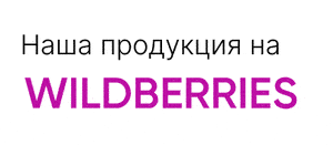 Наша продукция на Wildberries